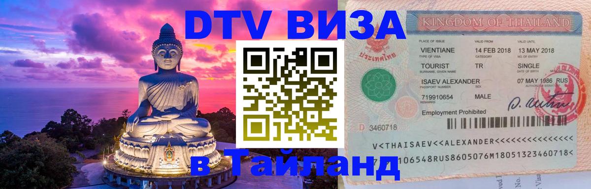 Стоимость и условия DTV визы — оформление в Таиланд под ключ - 